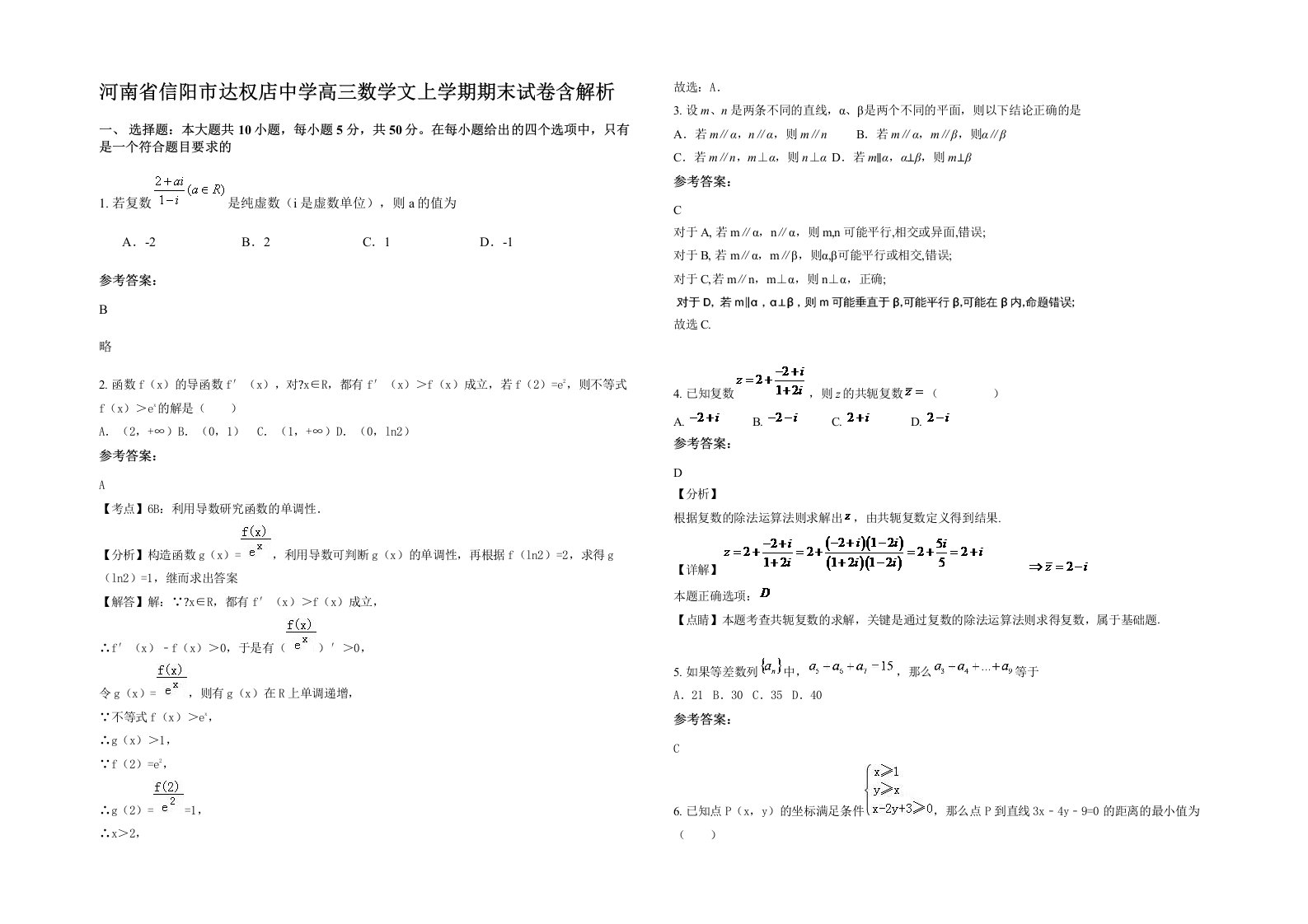 河南省信阳市达权店中学高三数学文上学期期末试卷含解析