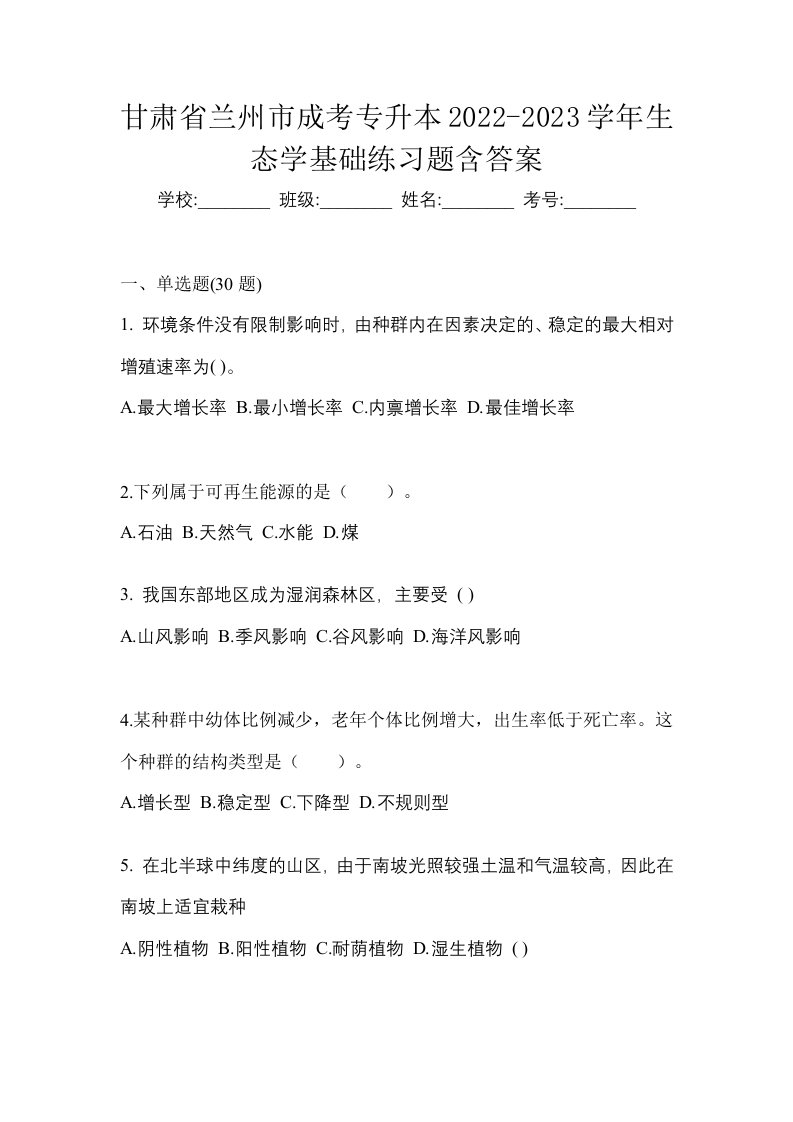 甘肃省兰州市成考专升本2022-2023学年生态学基础练习题含答案