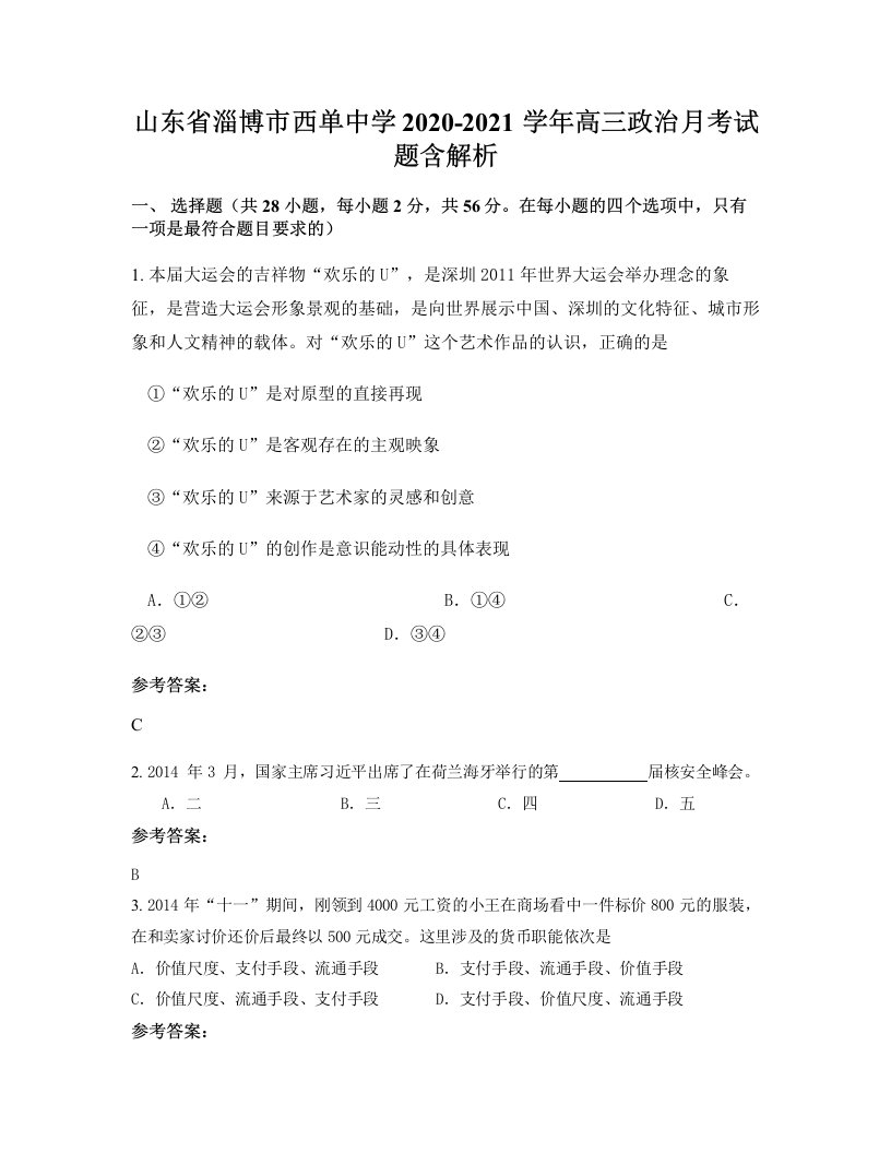 山东省淄博市西单中学2020-2021学年高三政治月考试题含解析