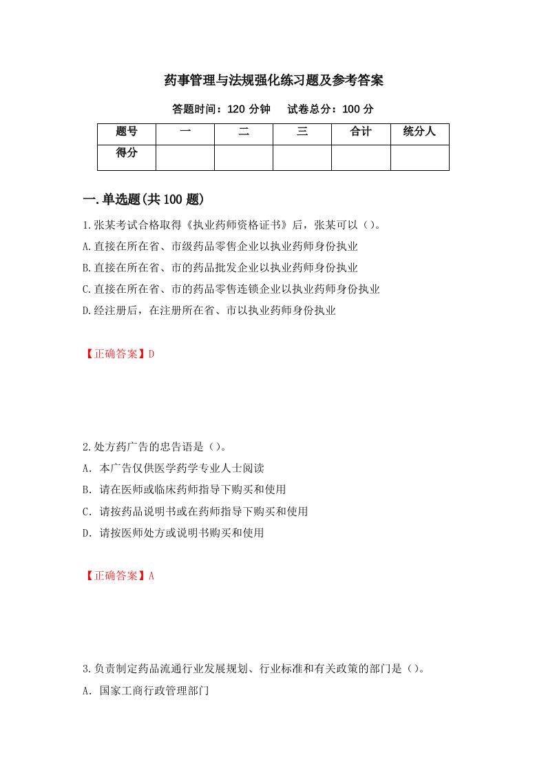 药事管理与法规强化练习题及参考答案第28期