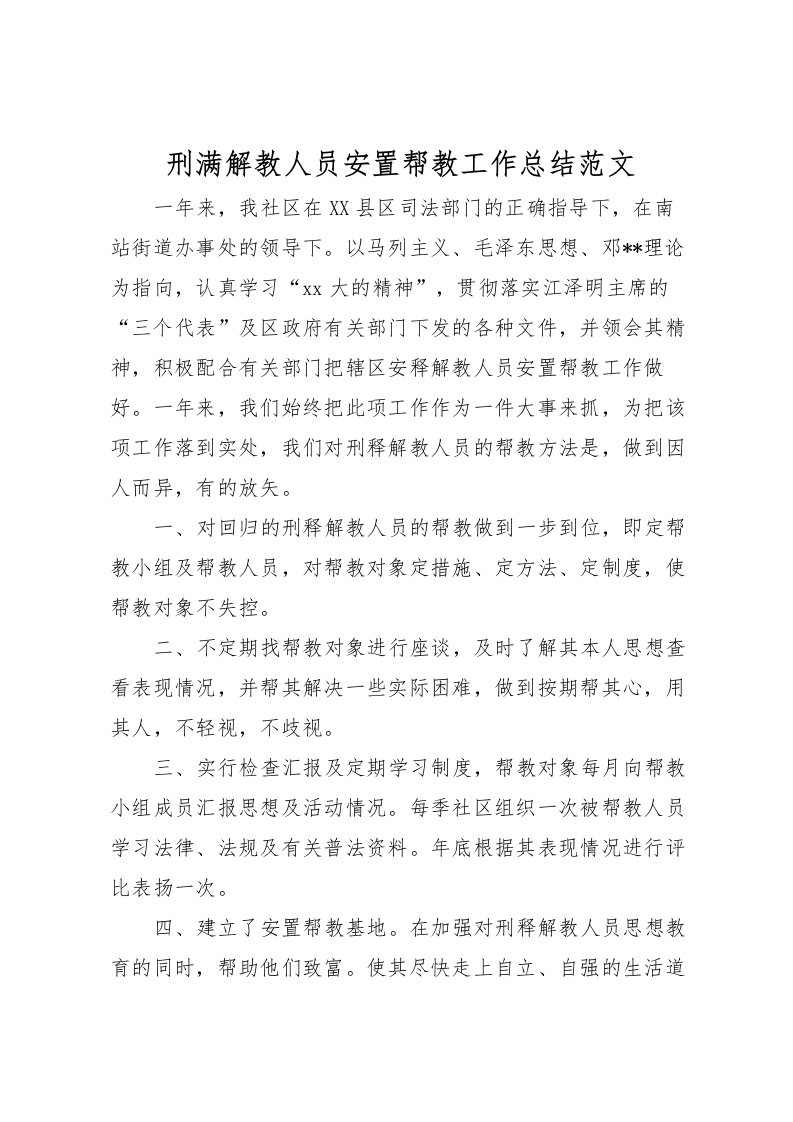 2022刑满解教人员安置帮教工作总结范文