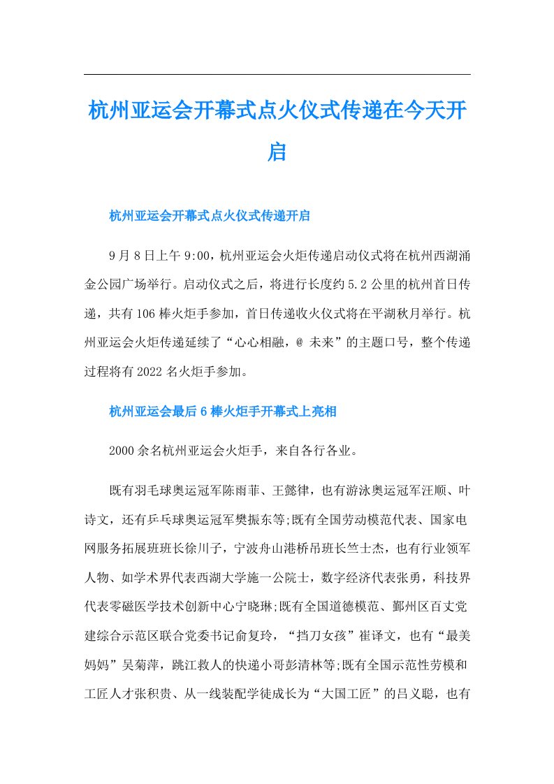 杭州亚运会开幕式点火仪式传递在今天开启