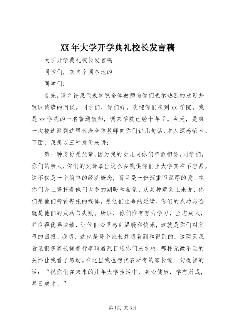 4某年大学开学典礼校长讲话稿