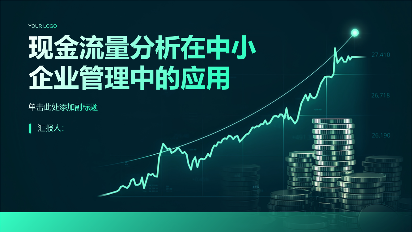 论现金流量分析在中小企业管理中的应用