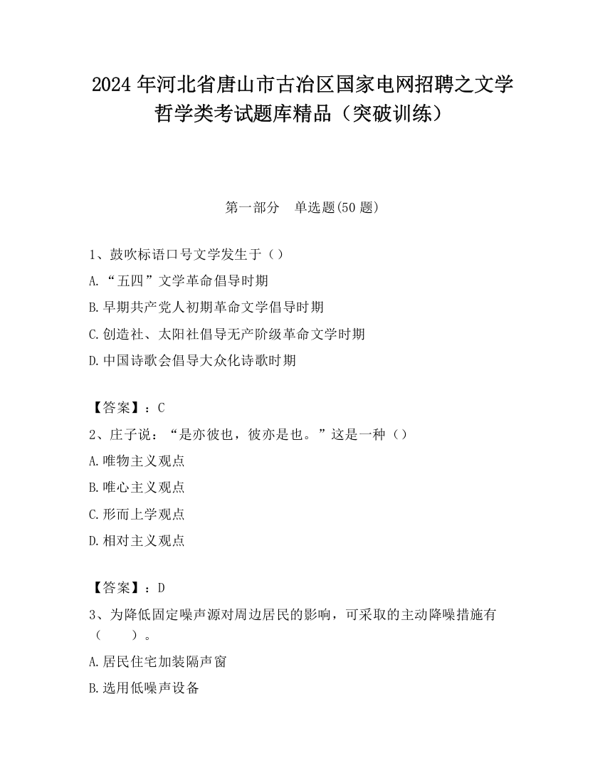 2024年河北省唐山市古冶区国家电网招聘之文学哲学类考试题库精品（突破训练）