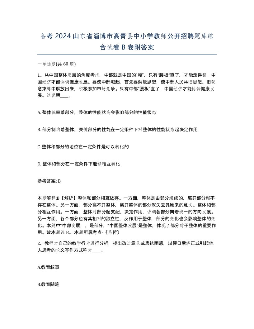 备考2024山东省淄博市高青县中小学教师公开招聘题库综合试卷B卷附答案