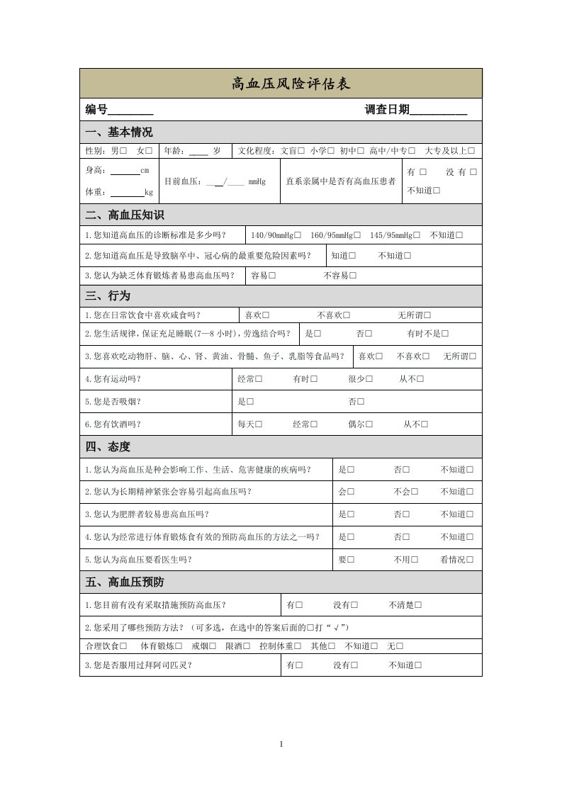 社区高血压患者调查表