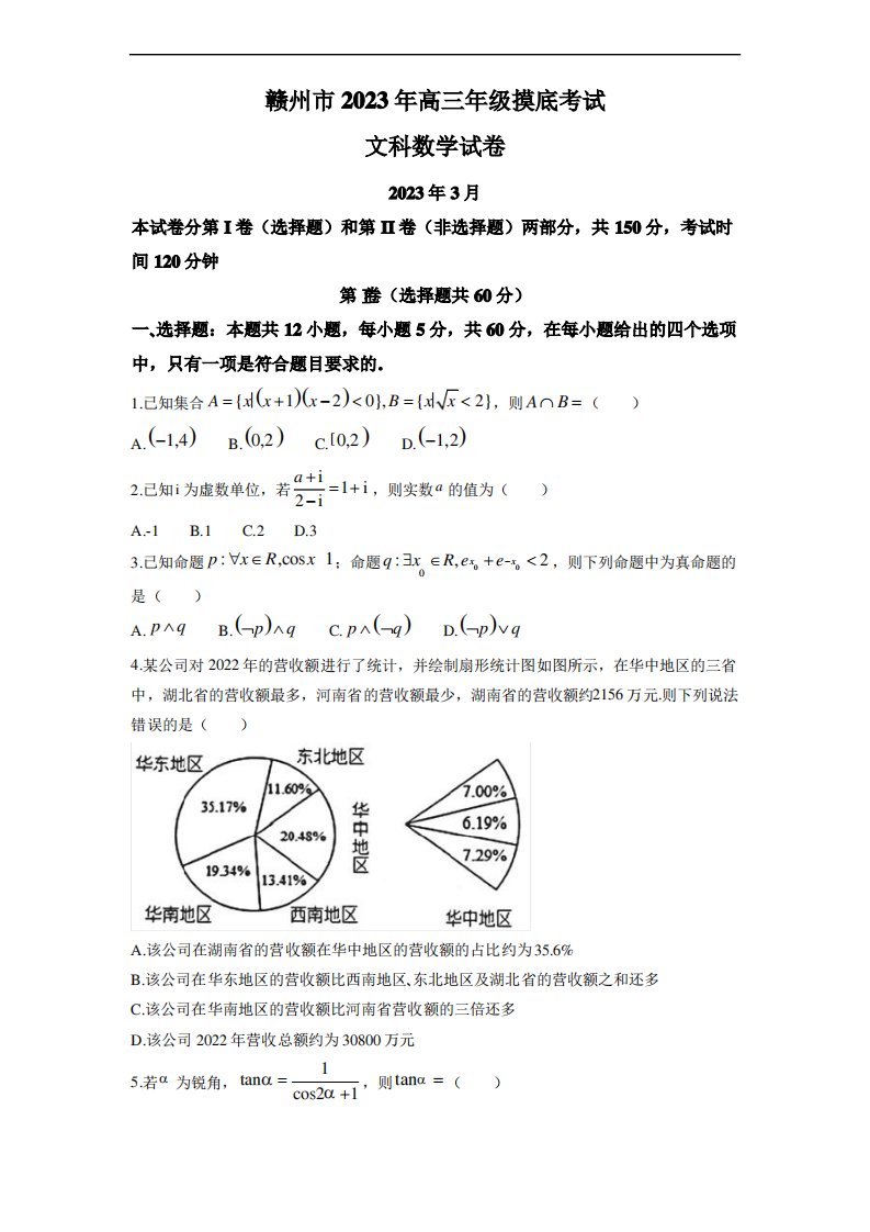 江西省赣州市2023届高三下学期3月一模试题数学(文)带答案