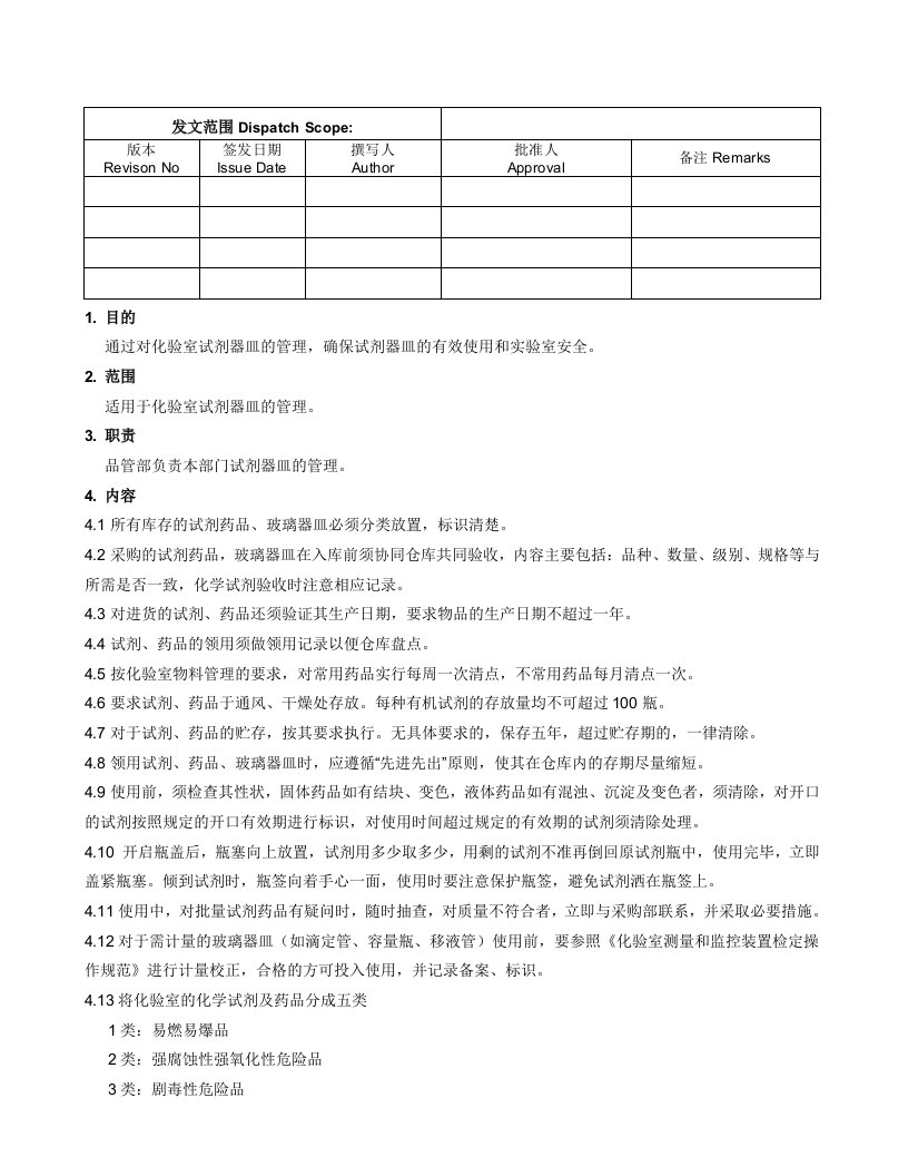 化验室试剂器皿管理制度