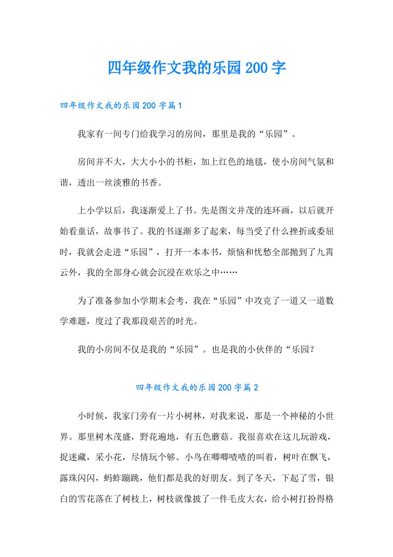 四年级作文我的乐园200字