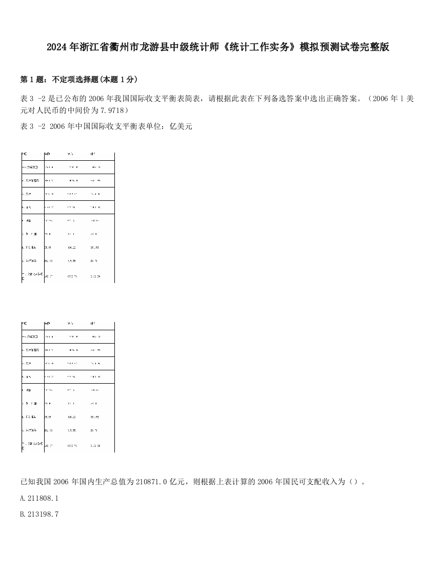 2024年浙江省衢州市龙游县中级统计师《统计工作实务》模拟预测试卷完整版