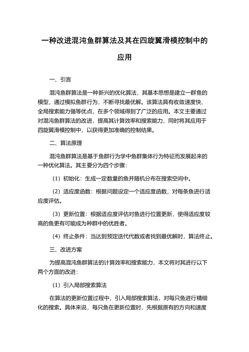 一种改进混沌鱼群算法及其在四旋翼滑模控制中的应用