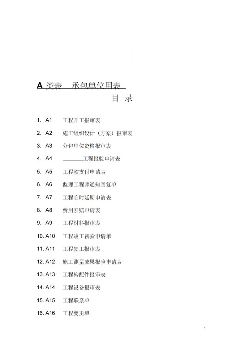 施工单位对监理单位资料报验封面