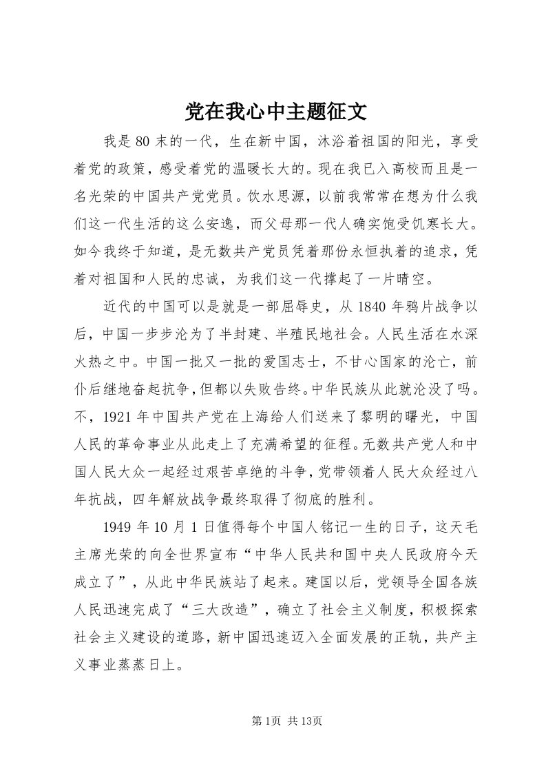 党在我心中主题征文