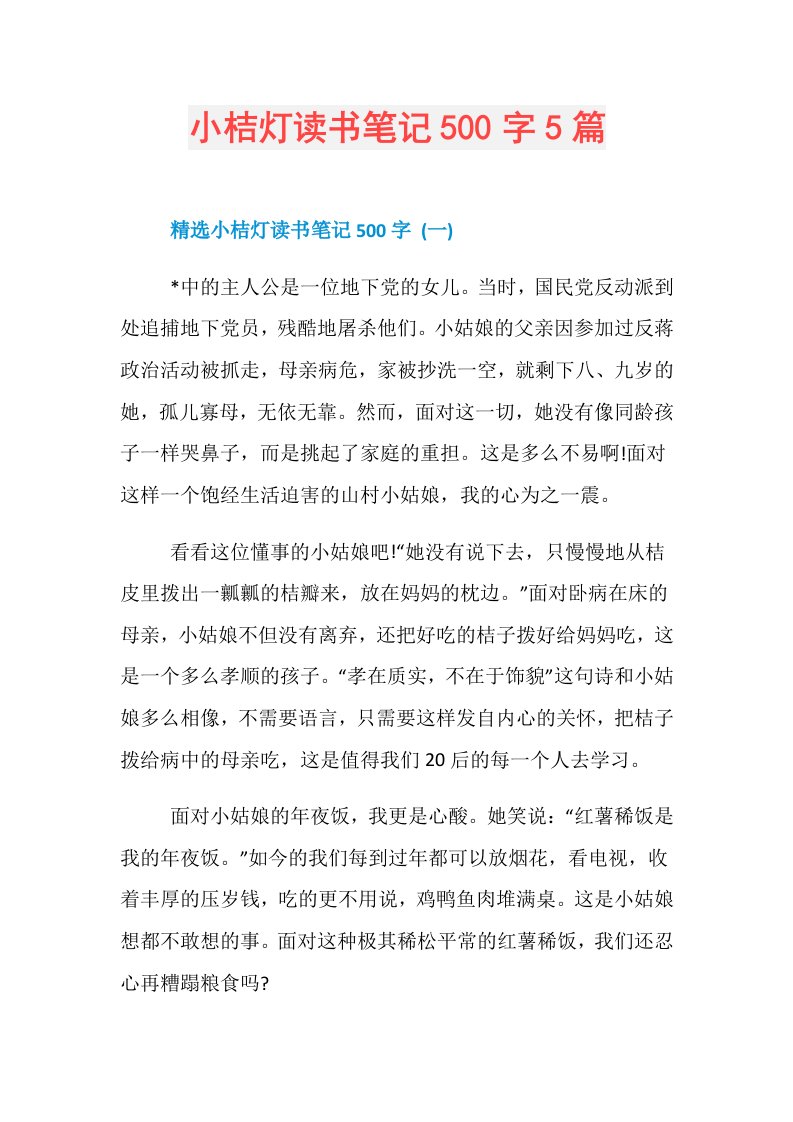 小桔灯读书笔记500字5篇