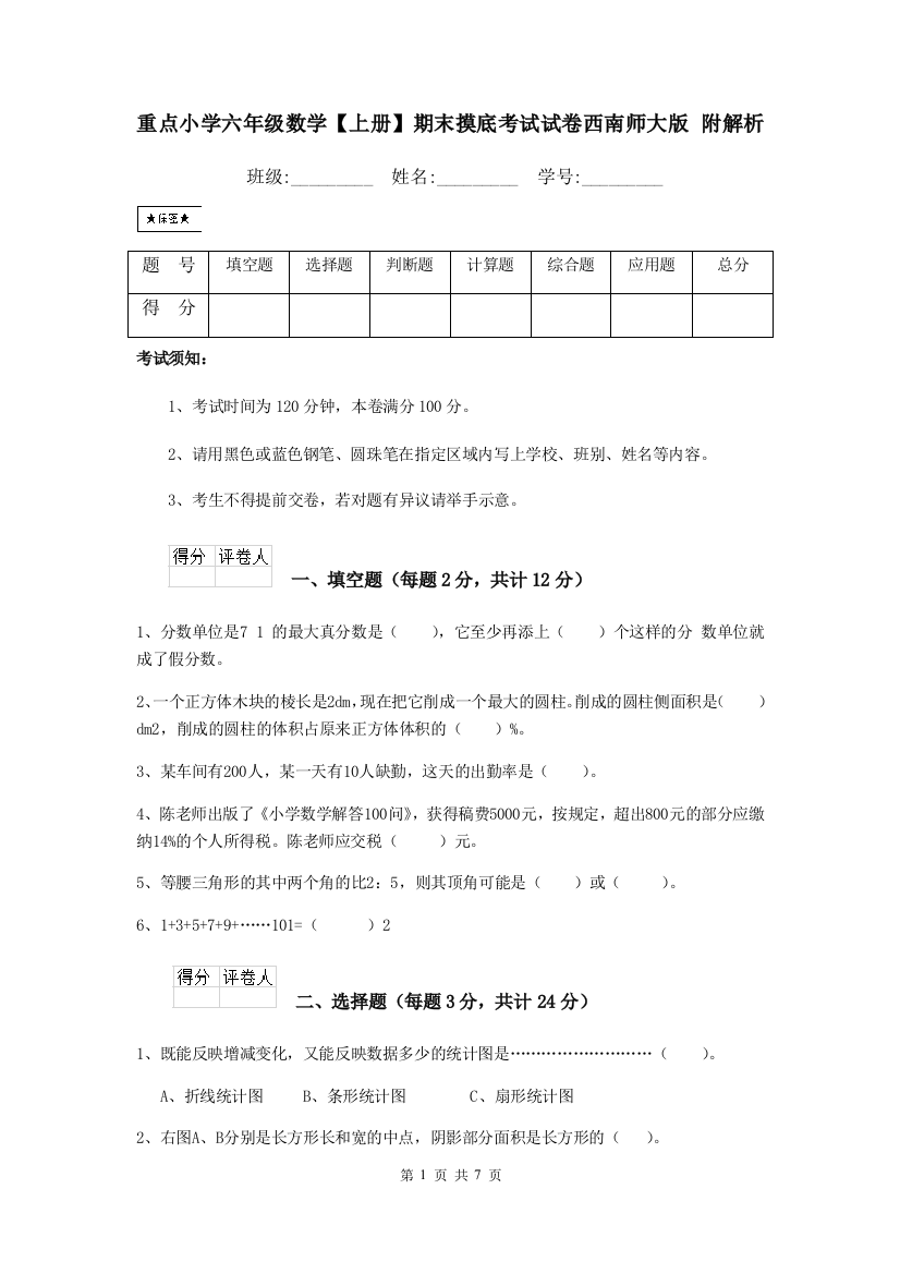 重点小学六年级数学上册期末摸底考试试卷西南师大版-附解析