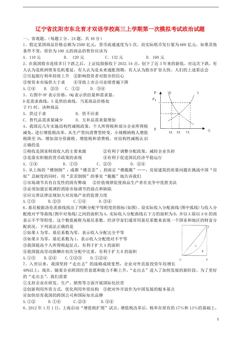 辽宁省沈阳市东北育才双语学校高三政治上学期第一次模拟考试试题