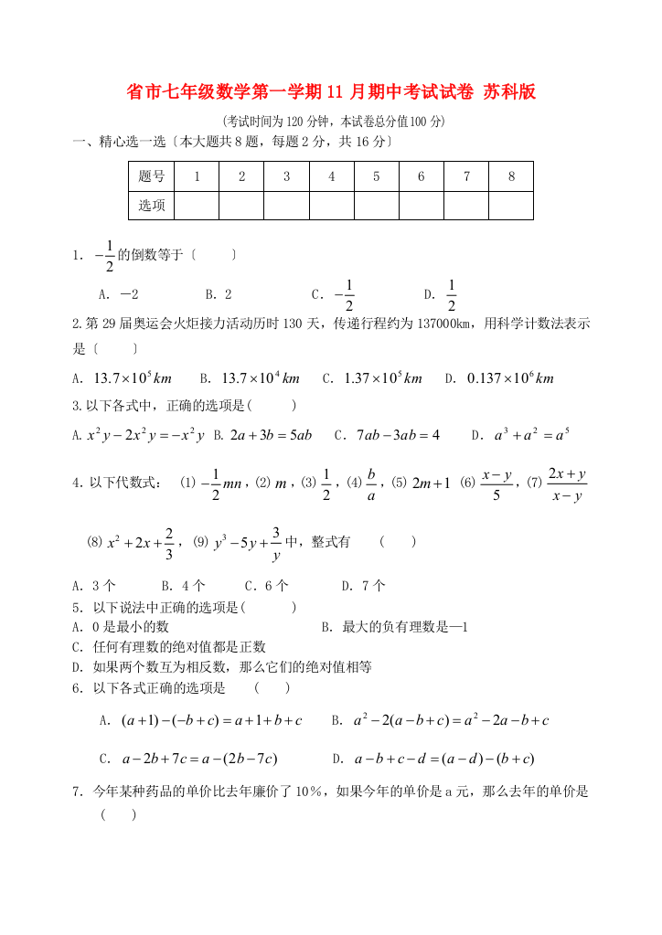 （整理版）市七年级数学第一学期11月期中考试试卷苏科