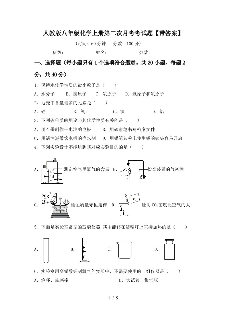 人教版八年级化学上册第二次月考考试题带答案