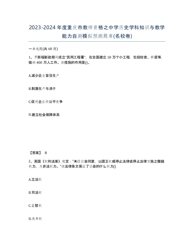 2023-2024年度重庆市教师资格之中学历史学科知识与教学能力自测模拟预测题库名校卷