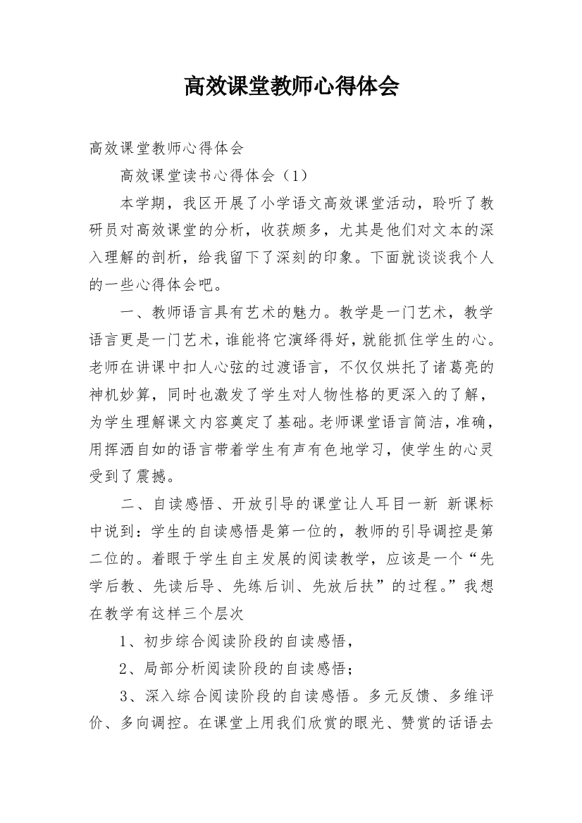 高效课堂教师心得体会