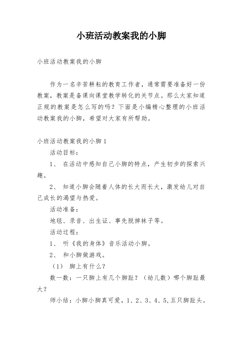 小班活动教案我的小脚_1