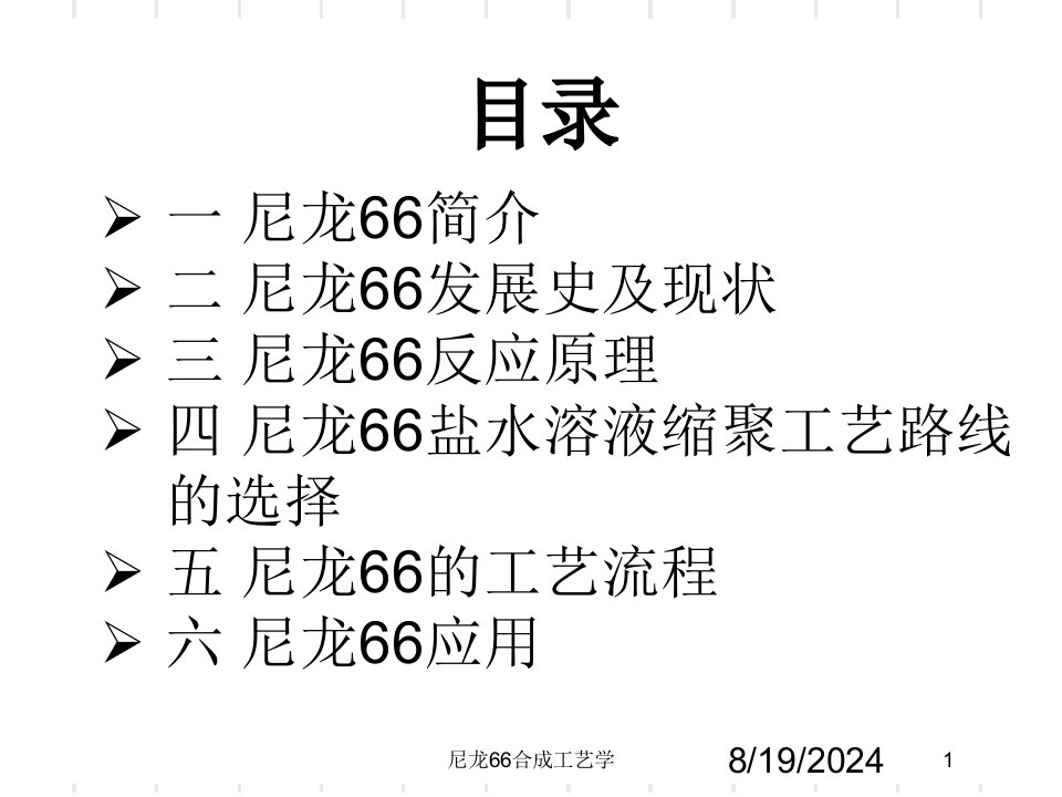 2021年度尼龙66合成工艺学讲义