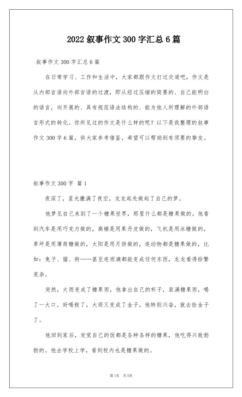 2022叙事作文300字汇总6篇