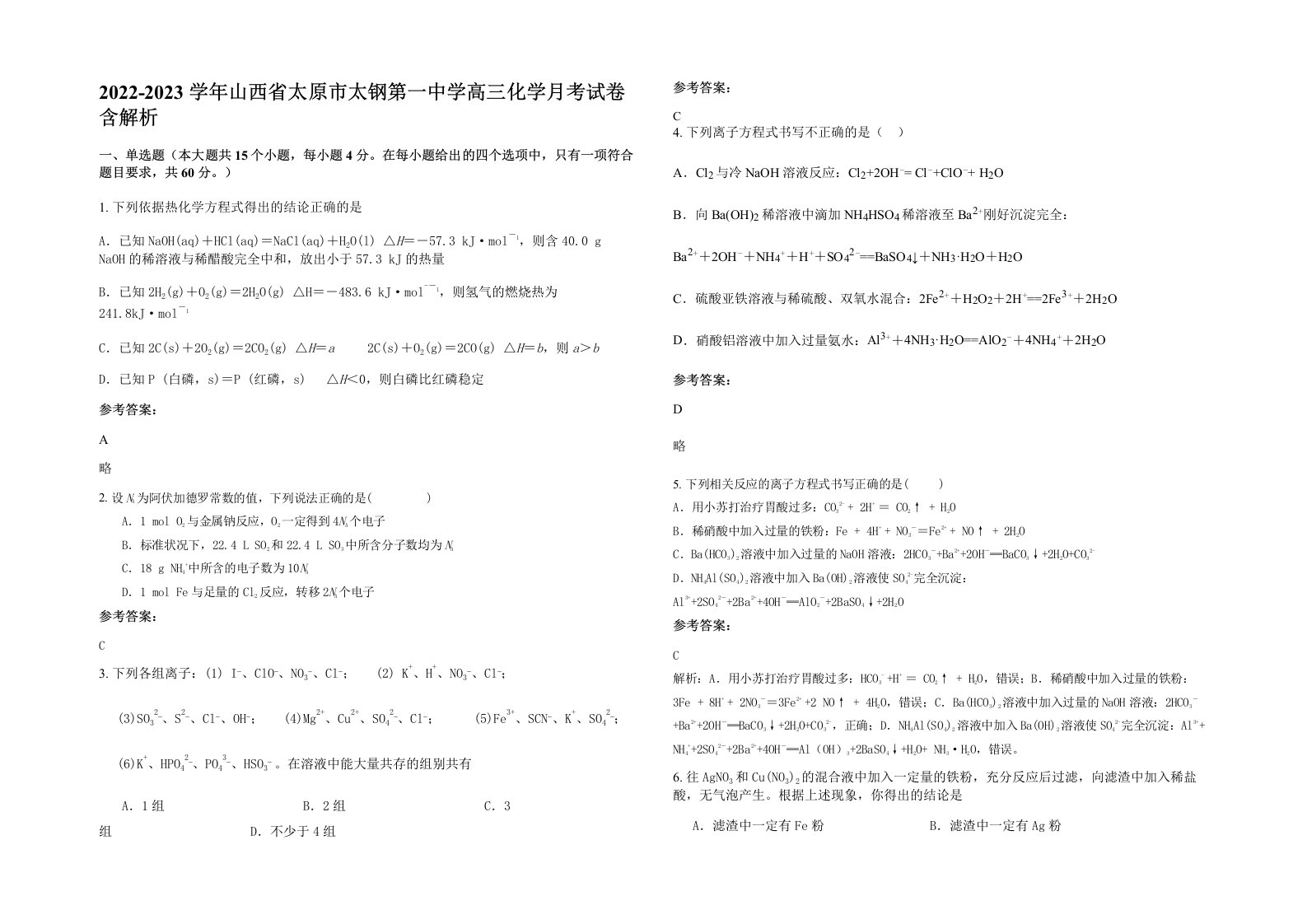 2022-2023学年山西省太原市太钢第一中学高三化学月考试卷含解析