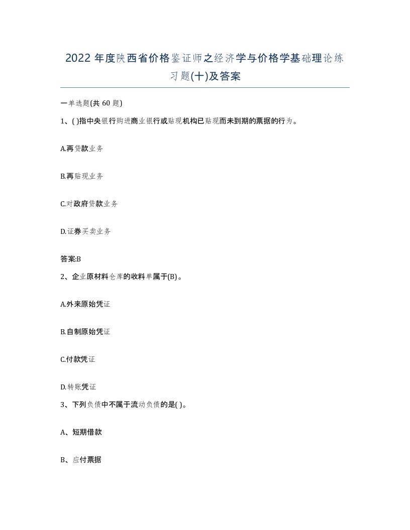 2022年度陕西省价格鉴证师之经济学与价格学基础理论练习题十及答案