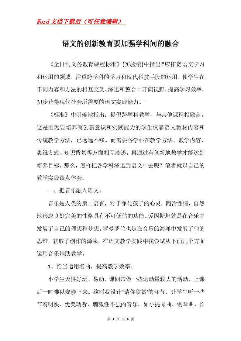 语文的创新教育要加强学科间的融合