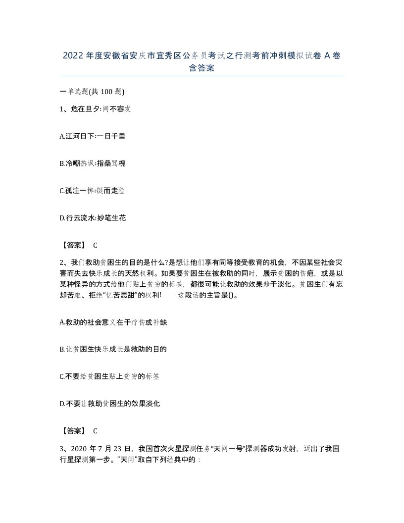 2022年度安徽省安庆市宜秀区公务员考试之行测考前冲刺模拟试卷A卷含答案