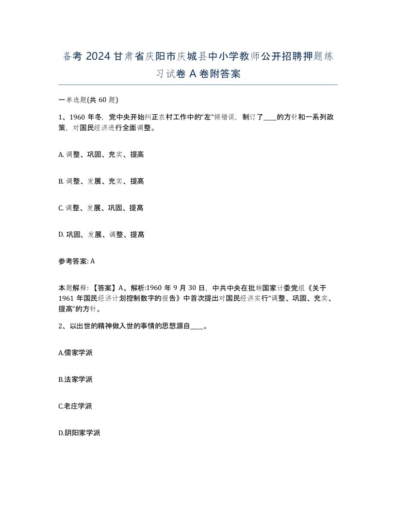 备考2024甘肃省庆阳市庆城县中小学教师公开招聘押题练习试卷A卷附答案