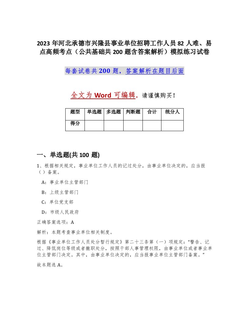 2023年河北承德市兴隆县事业单位招聘工作人员82人难易点高频考点公共基础共200题含答案解析模拟练习试卷