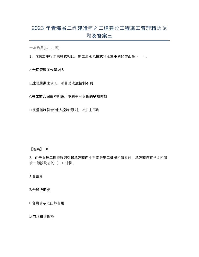 2023年青海省二级建造师之二建建设工程施工管理试题及答案三