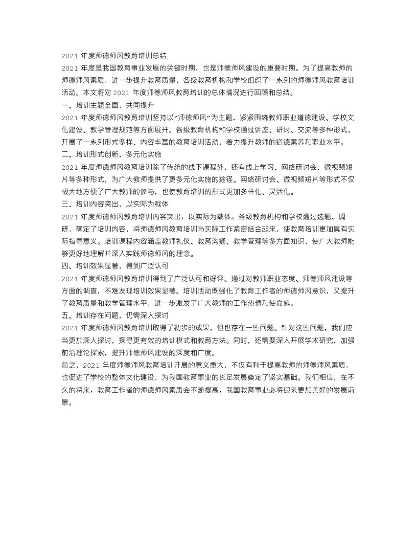 年度师德师风教育培训总结