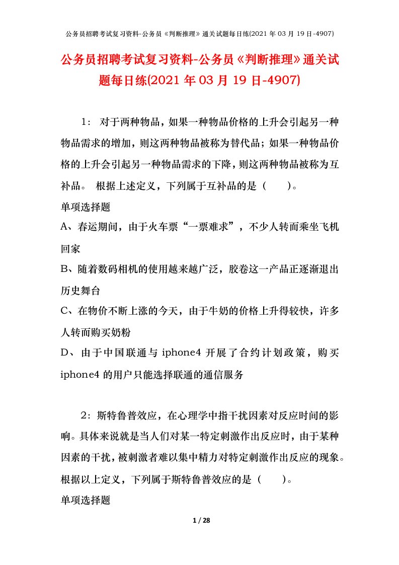 公务员招聘考试复习资料-公务员判断推理通关试题每日练2021年03月19日-4907