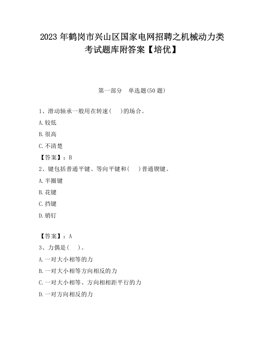 2023年鹤岗市兴山区国家电网招聘之机械动力类考试题库附答案【培优】