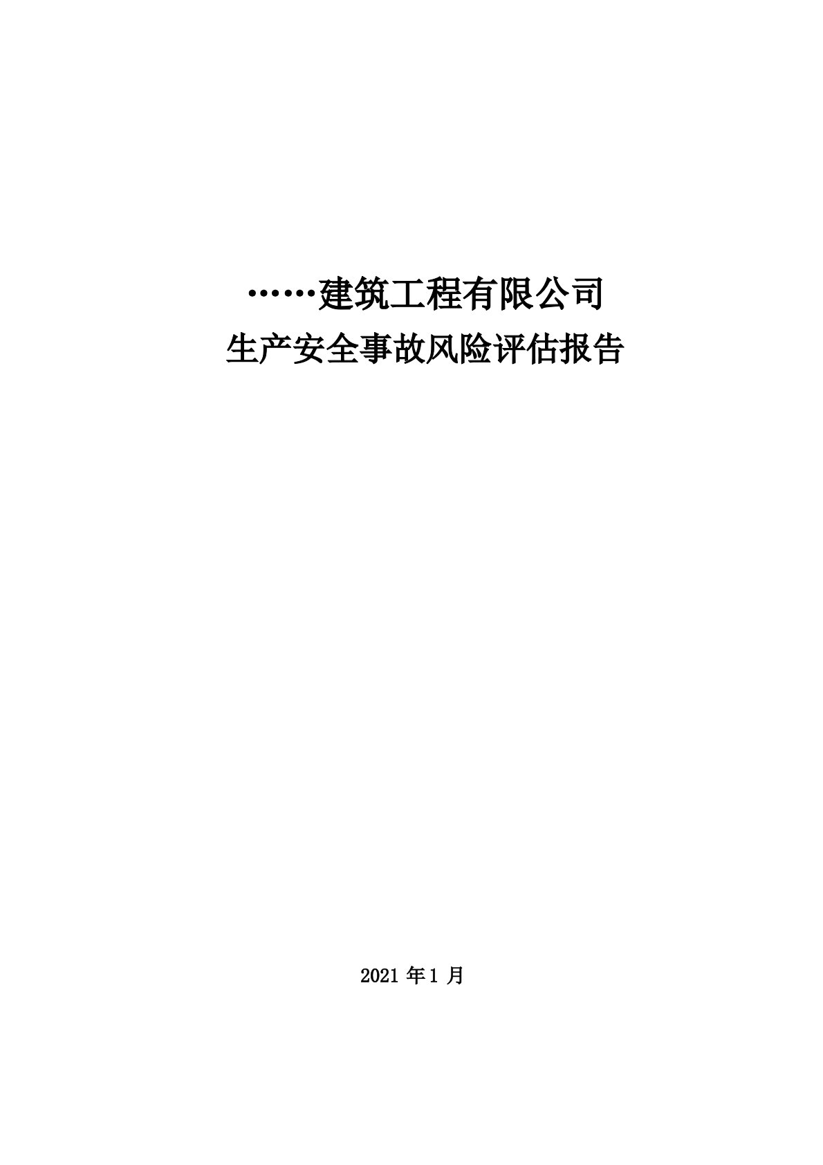 建筑公司生产安全事故风险评估报告