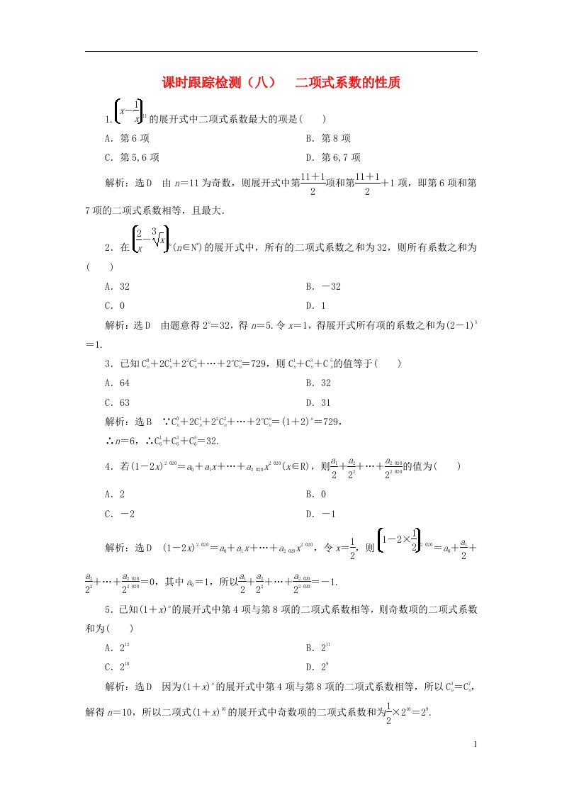 2022秋新教材高中数学课时跟踪检测八二项式系数的性质新人教A版选择性必修第三册