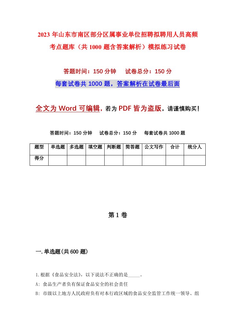 2023年山东市南区部分区属事业单位招聘拟聘用人员高频考点题库共1000题含答案解析模拟练习试卷