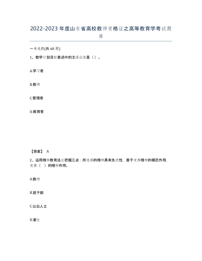 2022-2023年度山东省高校教师资格证之高等教育学考试题库