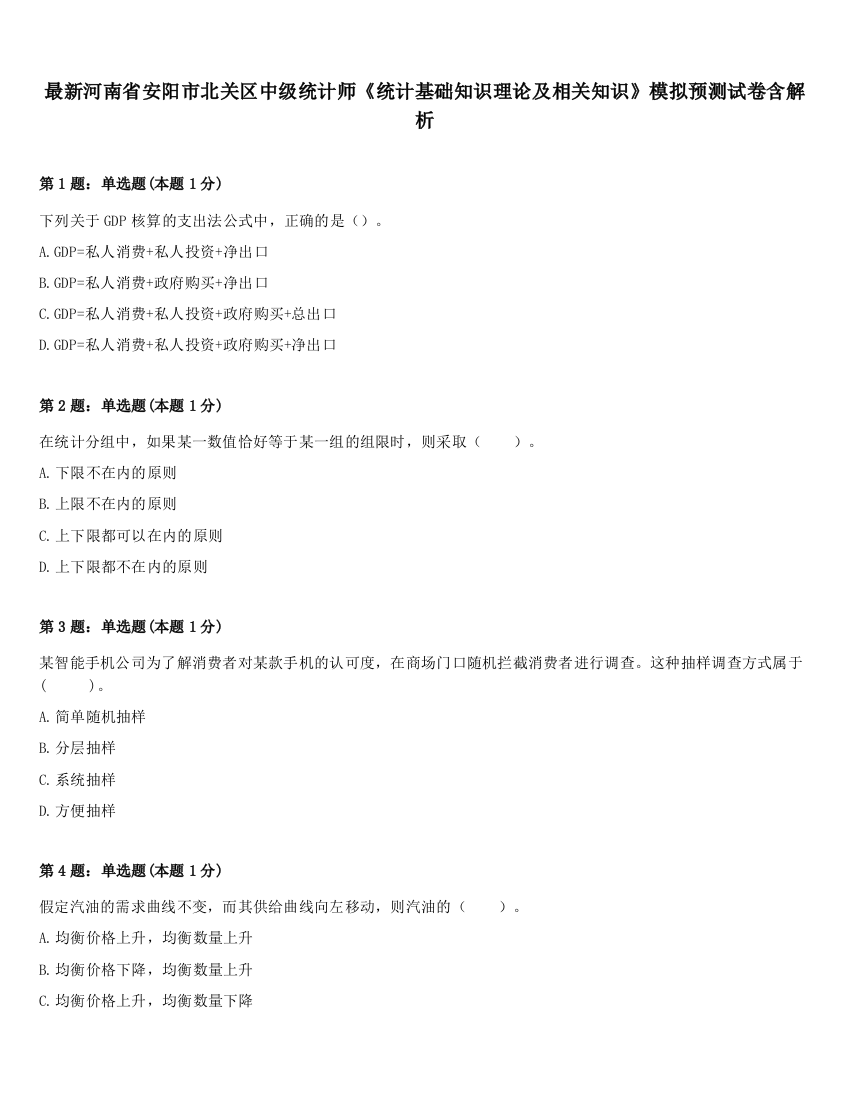 最新河南省安阳市北关区中级统计师《统计基础知识理论及相关知识》模拟预测试卷含解析