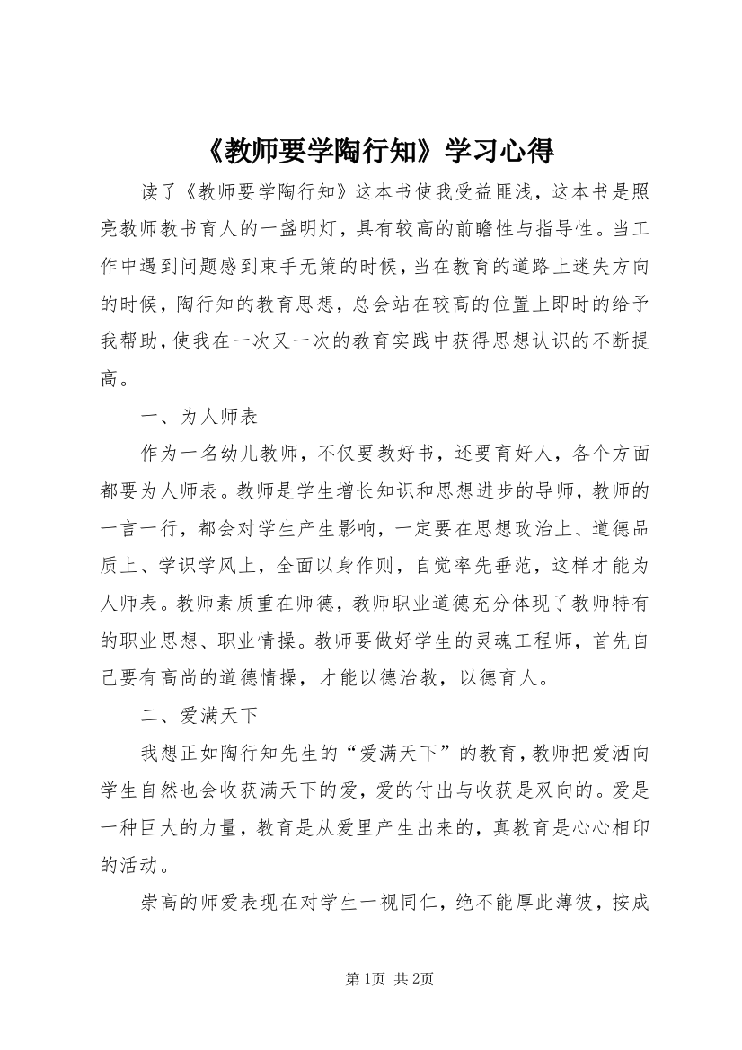 《教师要学陶行知》学习心得