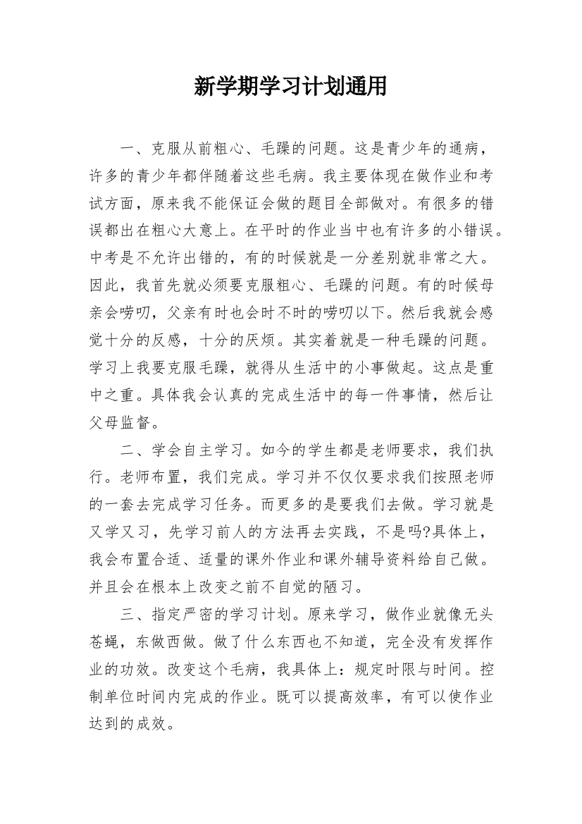 新学期学习计划通用