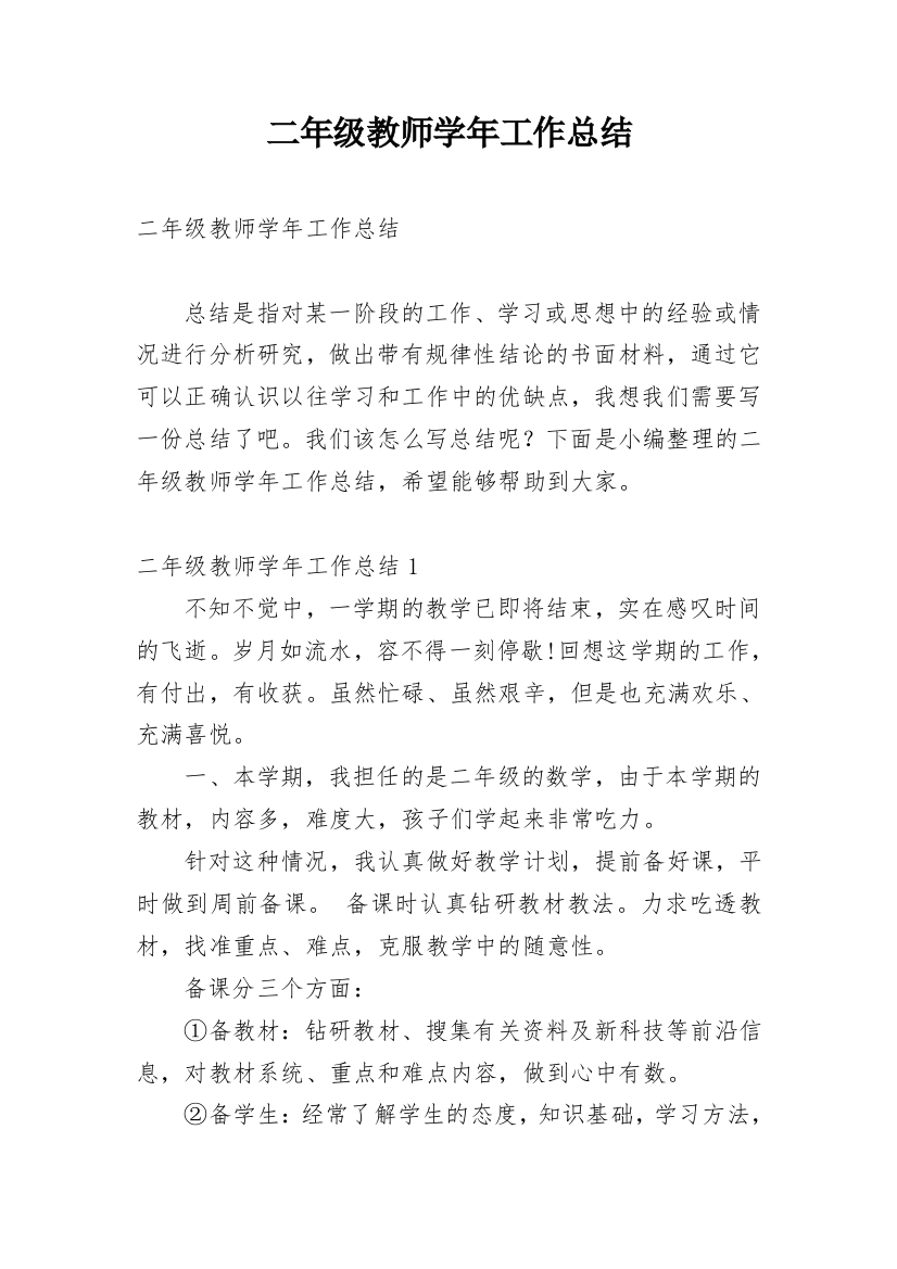 二年级教师学年工作总结