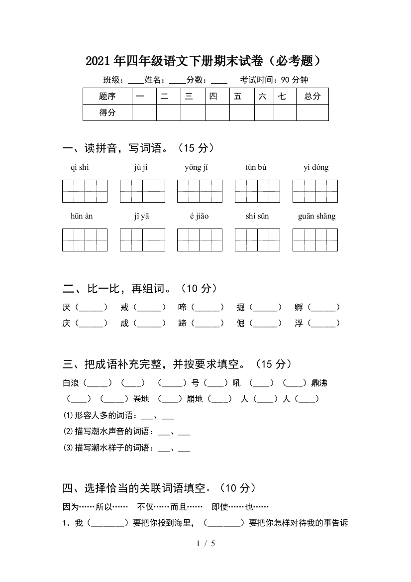 2021年四年级语文下册期末试卷(必考题)