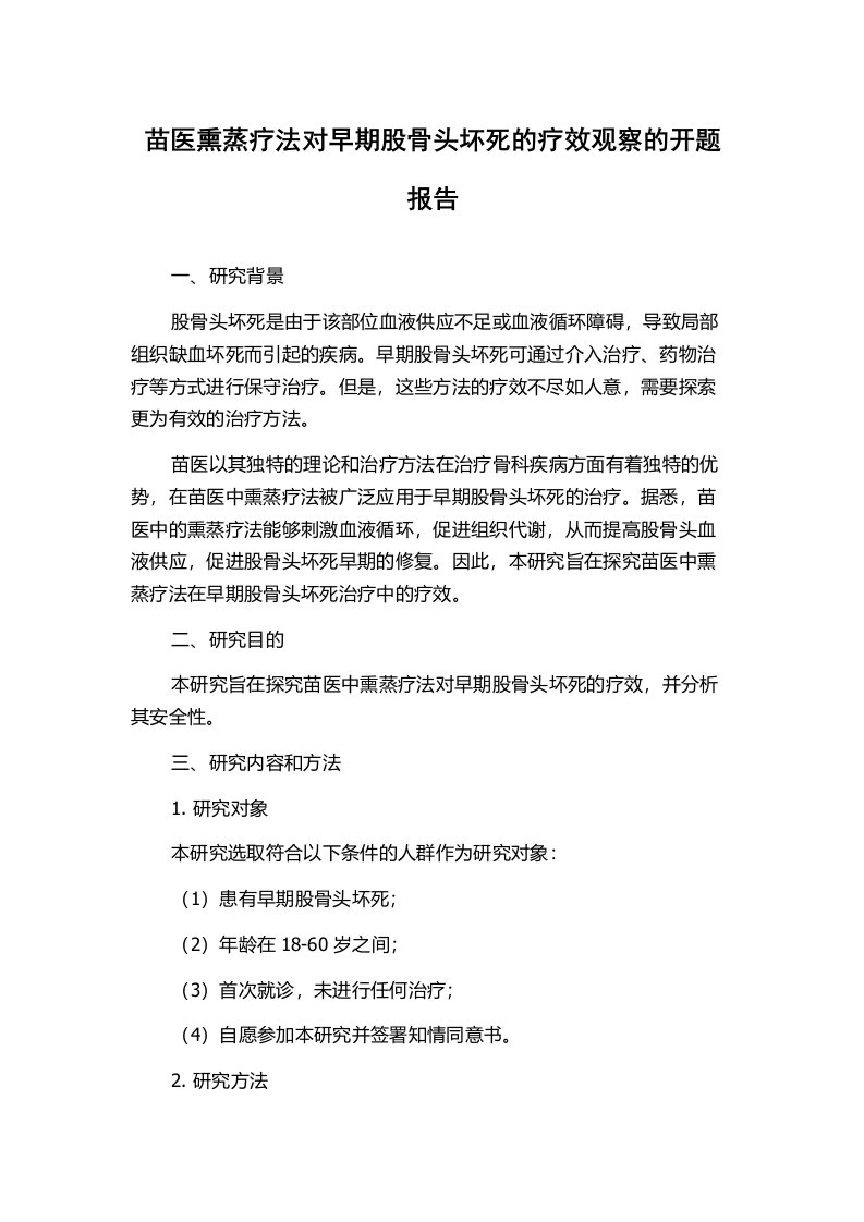 苗医熏蒸疗法对早期股骨头坏死的疗效观察的开题报告