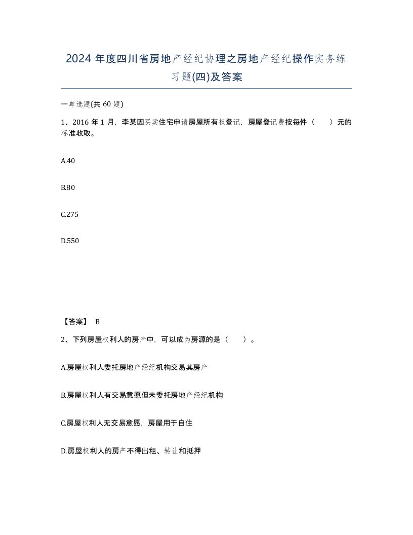 2024年度四川省房地产经纪协理之房地产经纪操作实务练习题四及答案