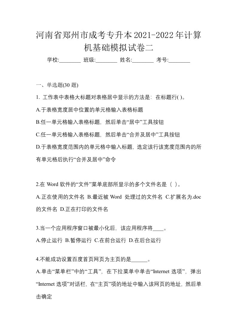 河南省郑州市成考专升本2021-2022年计算机基础模拟试卷二